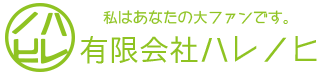 有限会社ハレノヒ コーポレートサイト