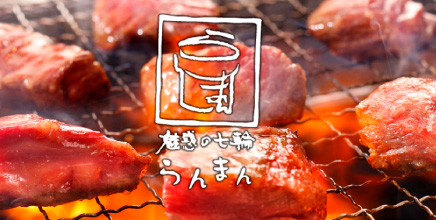 中目黒焼肉 ホルモンといえば魅惑の七輪 らんまん