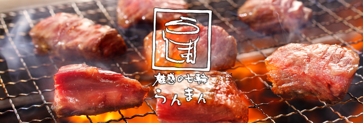 魅惑の七輪 らんまん